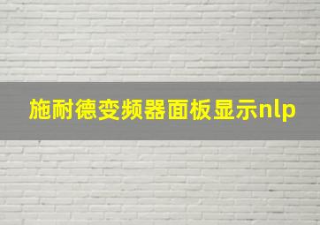 施耐德变频器面板显示nlp