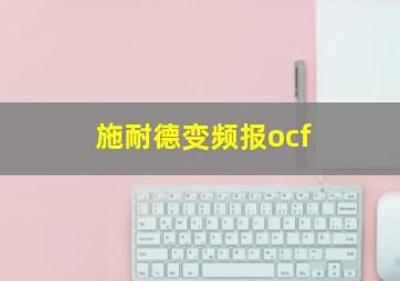 施耐德变频报ocf