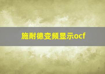 施耐德变频显示ocf