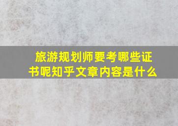 旅游规划师要考哪些证书呢知乎文章内容是什么