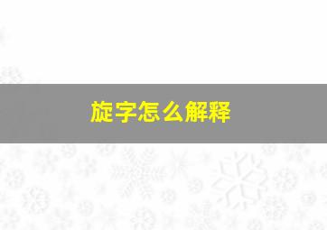 旋字怎么解释