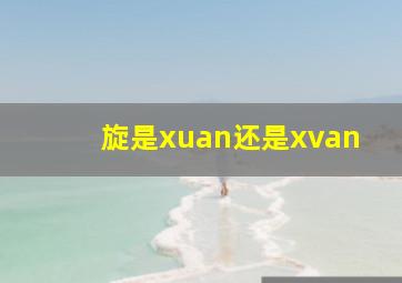 旋是xuan还是xvan