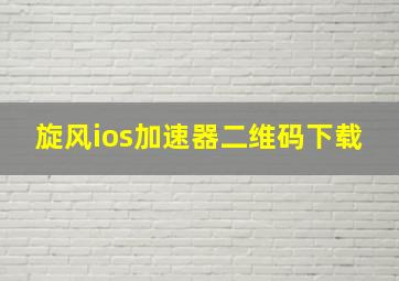 旋风ios加速器二维码下载