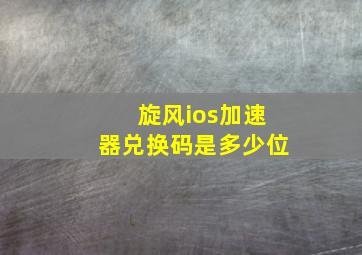 旋风ios加速器兑换码是多少位