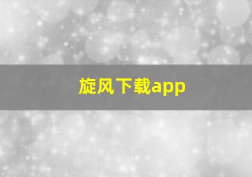 旋风下载app