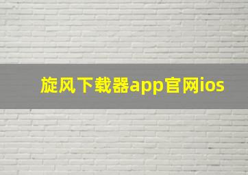 旋风下载器app官网ios