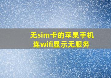 无sim卡的苹果手机连wifi显示无服务