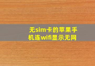 无sim卡的苹果手机连wifi显示无网