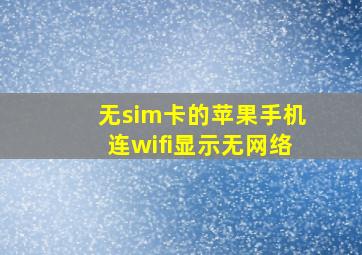 无sim卡的苹果手机连wifi显示无网络