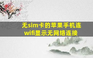 无sim卡的苹果手机连wifi显示无网络连接