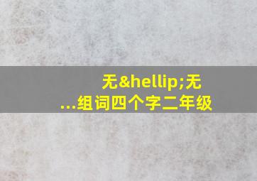 无…无...组词四个字二年级