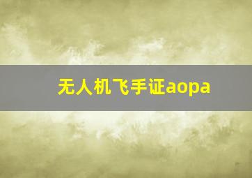 无人机飞手证aopa