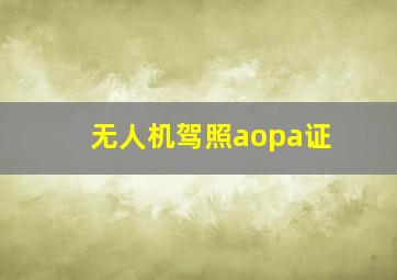 无人机驾照aopa证