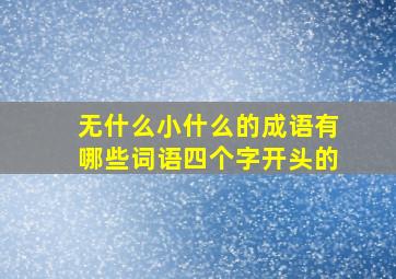 无什么小什么的成语有哪些词语四个字开头的