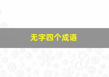 无字四个成语