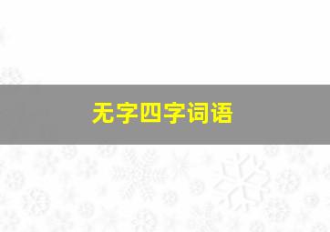 无字四字词语