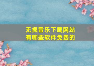 无损音乐下载网站有哪些软件免费的