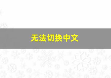 无法切换中文