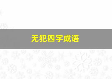 无犯四字成语