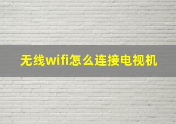 无线wifi怎么连接电视机