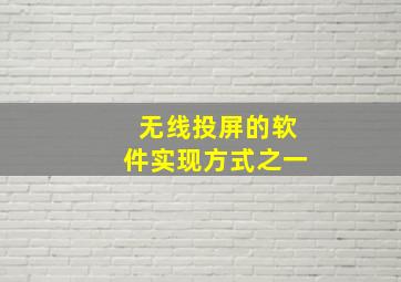 无线投屏的软件实现方式之一