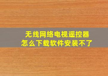 无线网络电视遥控器怎么下载软件安装不了