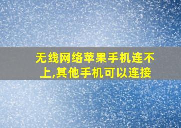 无线网络苹果手机连不上,其他手机可以连接