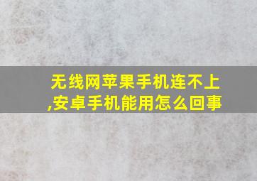 无线网苹果手机连不上,安卓手机能用怎么回事