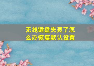 无线键盘失灵了怎么办恢复默认设置