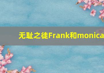 无耻之徒Frank和monica