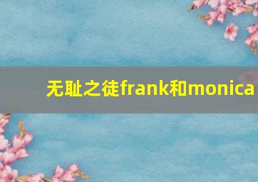 无耻之徒frank和monica