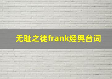 无耻之徒frank经典台词