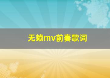 无赖mv前奏歌词