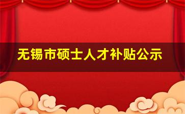 无锡市硕士人才补贴公示