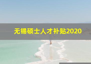 无锡硕士人才补贴2020