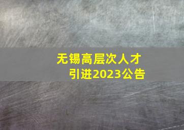 无锡高层次人才引进2023公告