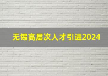 无锡高层次人才引进2024