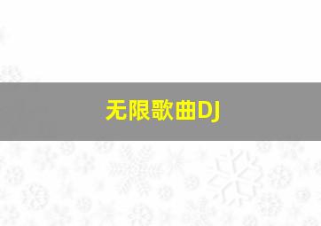 无限歌曲DJ