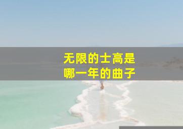 无限的士高是哪一年的曲子