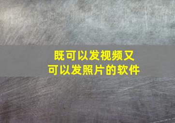 既可以发视频又可以发照片的软件