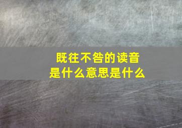 既往不咎的读音是什么意思是什么