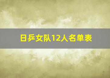 日乒女队12人名单表