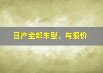 日产全部车型、与报价