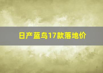 日产蓝鸟17款落地价