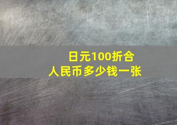 日元100折合人民币多少钱一张