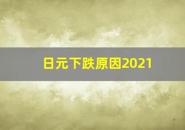 日元下跌原因2021