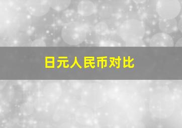 日元人民币对比