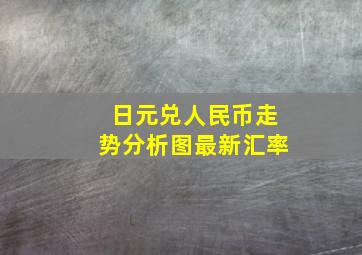 日元兑人民币走势分析图最新汇率