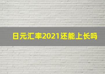 日元汇率2021还能上长吗