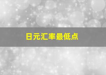 日元汇率最低点